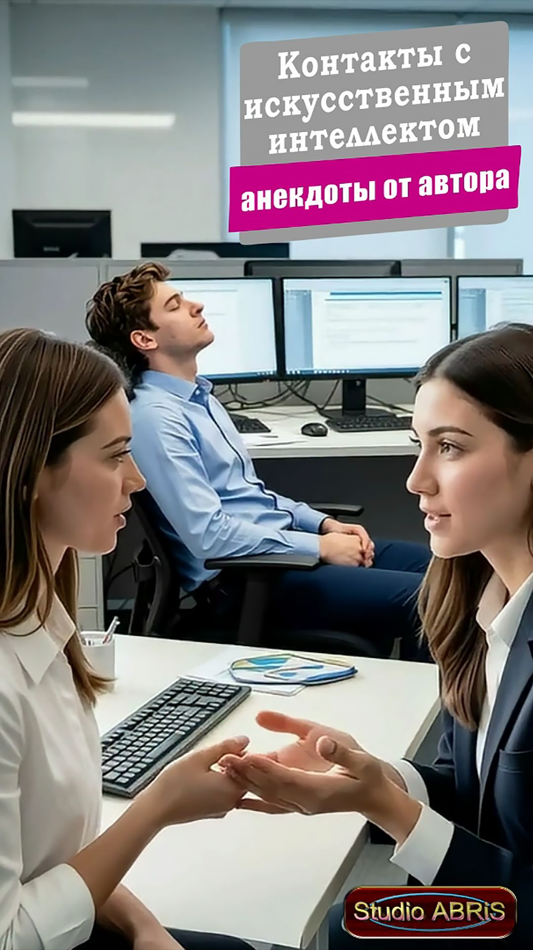 КОНТАКТЫ С ИСКУССТВЕННЫМ ИНТЕЛЛЕКТОМ – анекдоты от автора