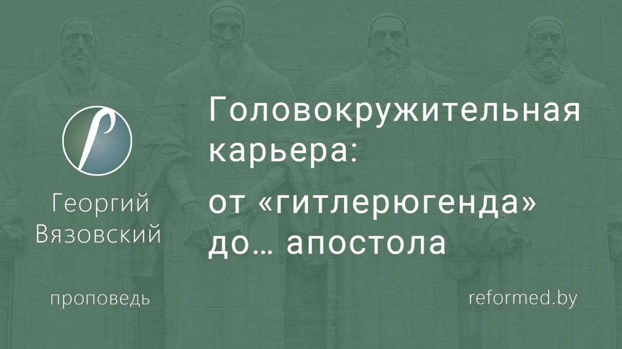 Головокружительная карьера_ от «гитлерюгенда» до… апостола || пастор Георгий Вязовский