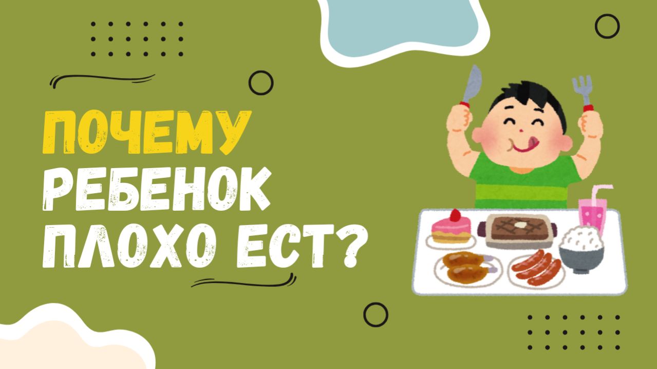 Почему ребенок плохо ест? Причины плохого аппетита