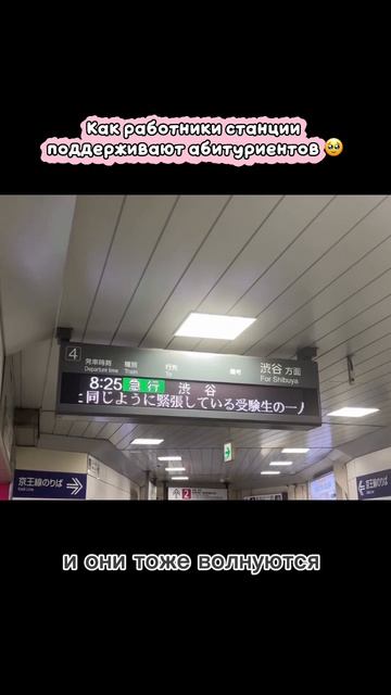 Как работники станции поддерживают абитуриентов🎓

#Япония #Study #Выпускники #Japan #Japanese