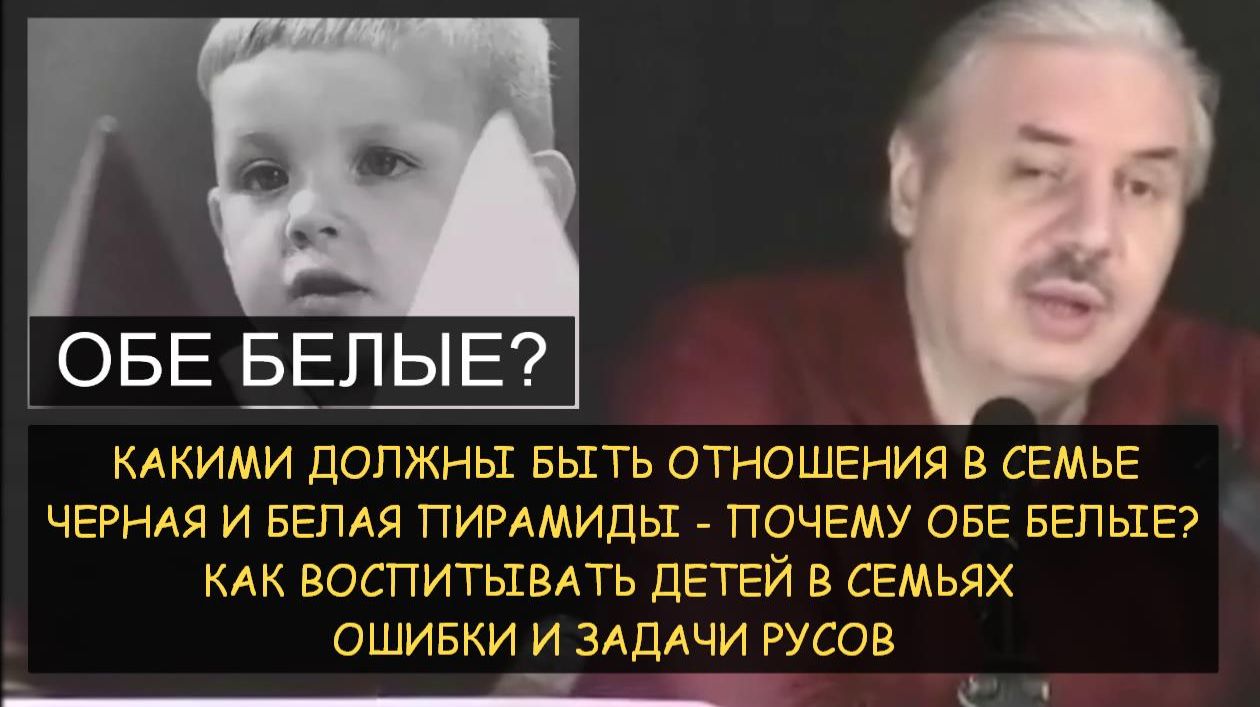 ✅ Н.Левашов: Взаимоотношения, воспитание детей и культура русов. Черное и белое. Ошибки и задачи