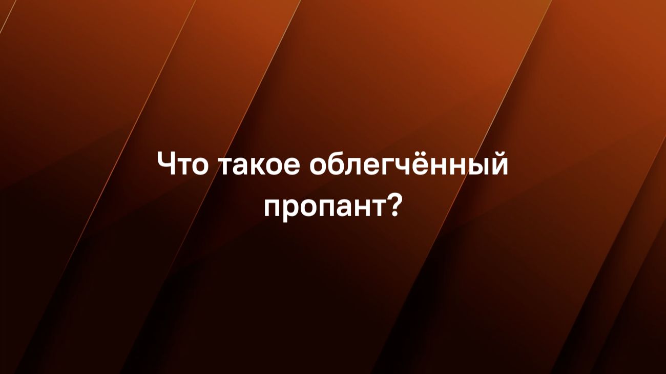 Что такое облегчённый пропант?