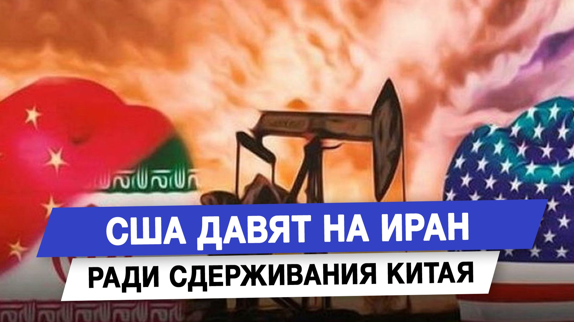 США давят на Иран ради сдерживания Китая