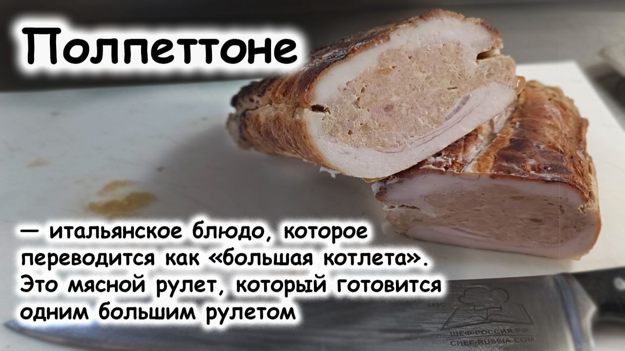 Полпеттоне  на мангале