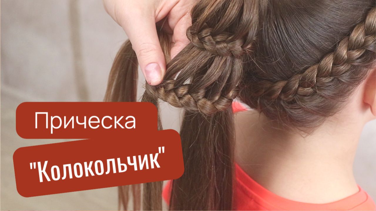 Прическа колокольчик из хвоста как заплетать