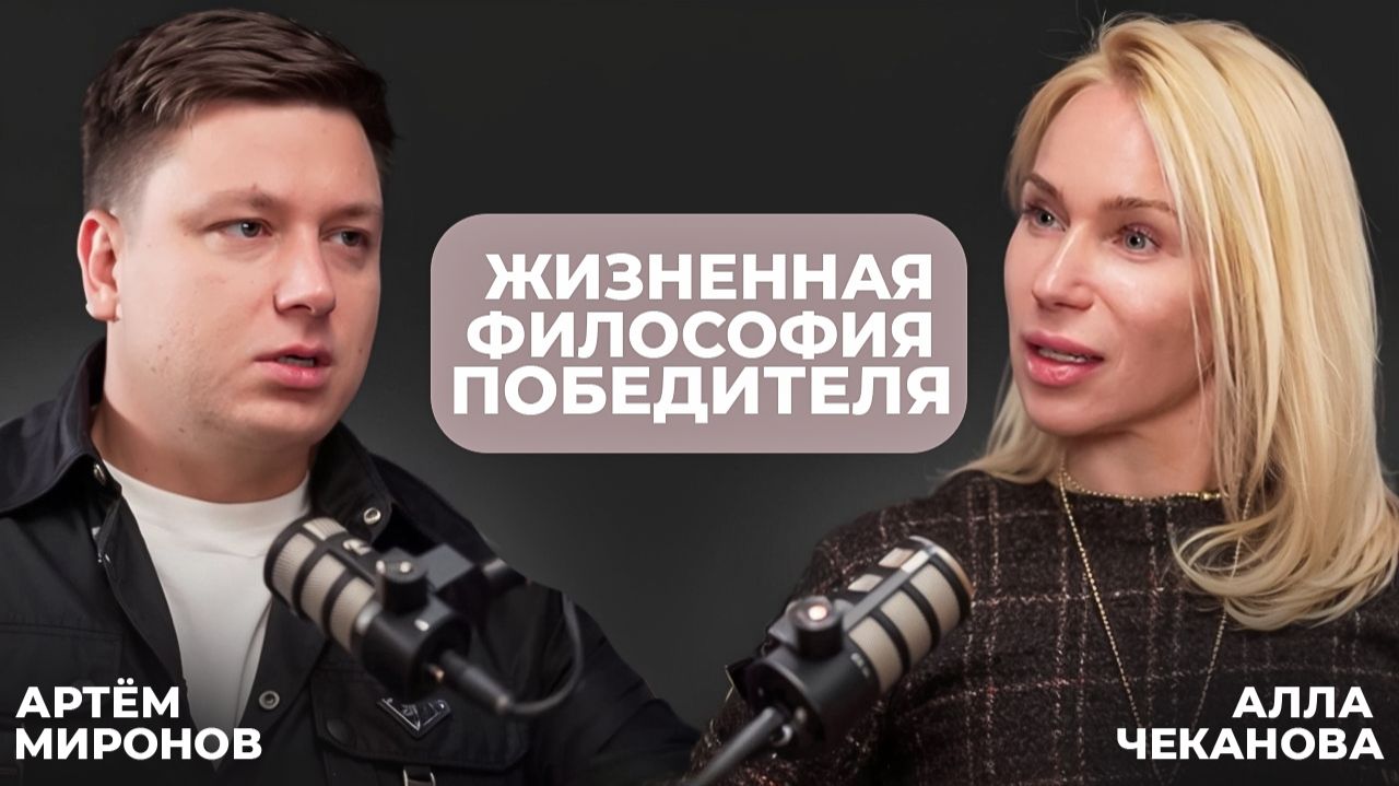 Артем Миронов жизненная философия победителя.