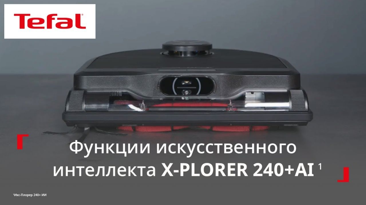 Робот-пылесос Tefal X-Plorer Serie 240+ AI¹ | Как пользоваться функциями искусственного интеллекта?