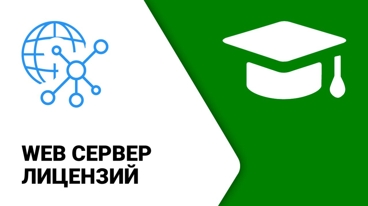 Web Сервер лицензий ModPlus