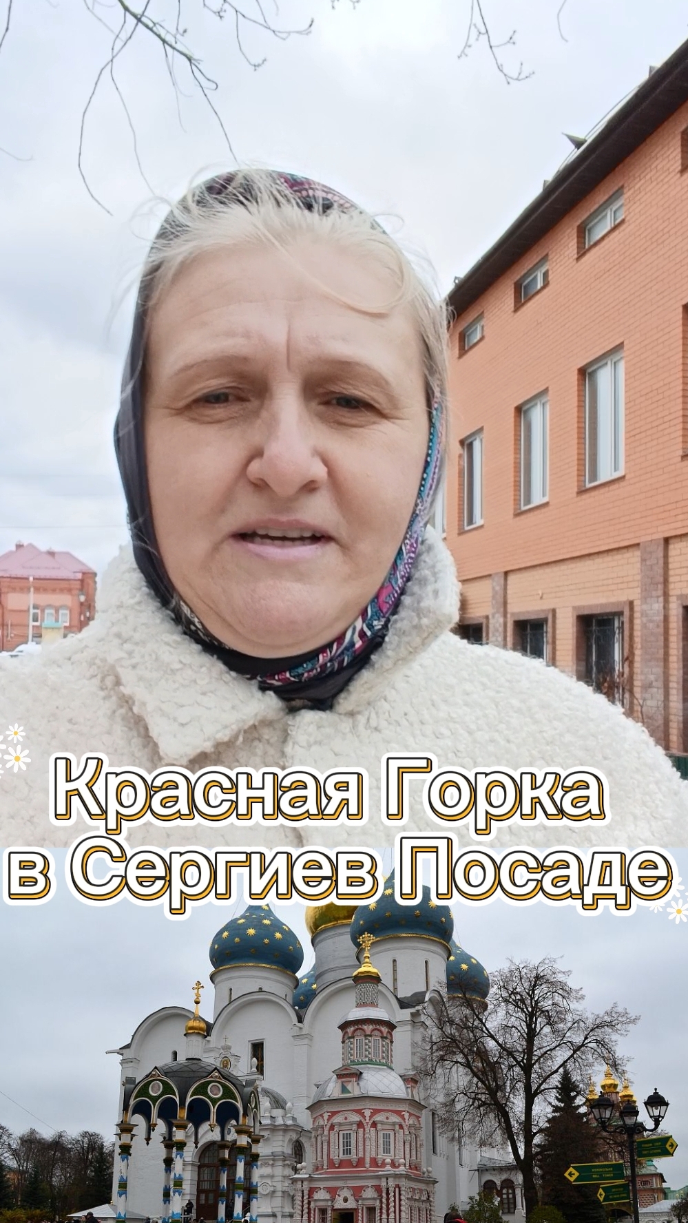 Куда пришла от Петра и Февронии в Сергиев Посаде