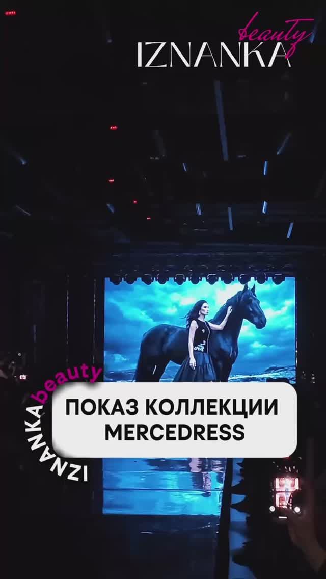 Показ коллекции MERCEDRESS
