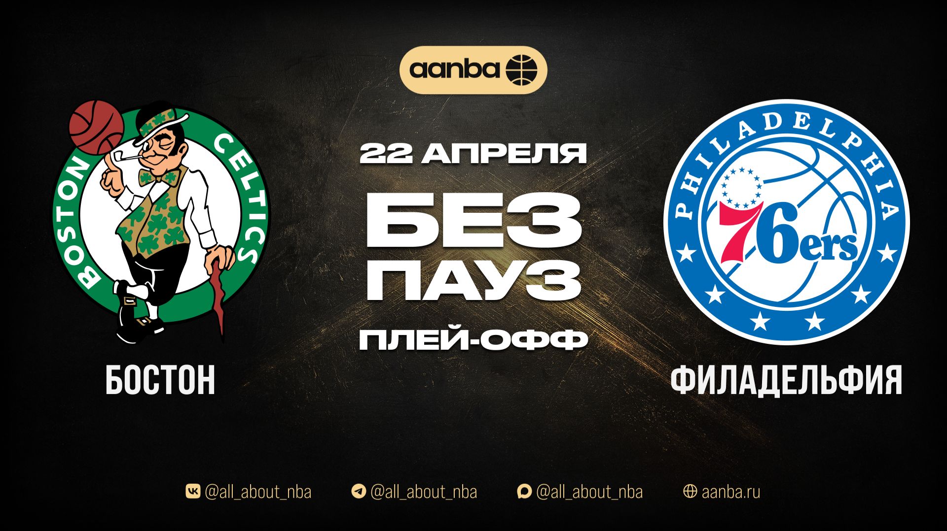 НБА 25/26: Филадельфия - Бостон | Игра без пауз Запись 22.04.26 | AANBA | ААНБА
