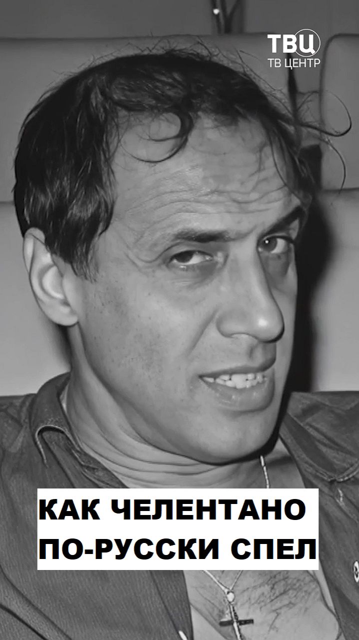 Как Челентано по-русски спел