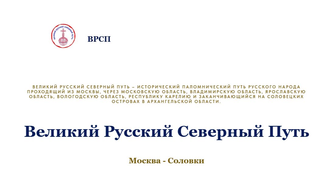 Фильм «Великий Русский Северный Путь»