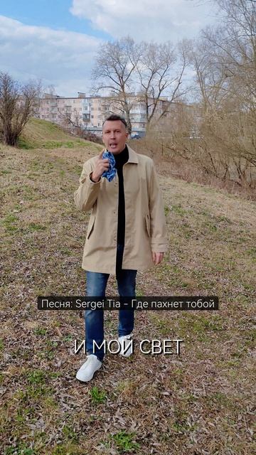 песня Sergei Tia - Где пахнет тобой