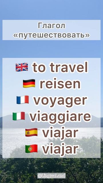 Глагол «путешествовать» на 6 языках 🇬🇧🇩🇪🇫🇷🇮🇹🇪🇸🇵🇹