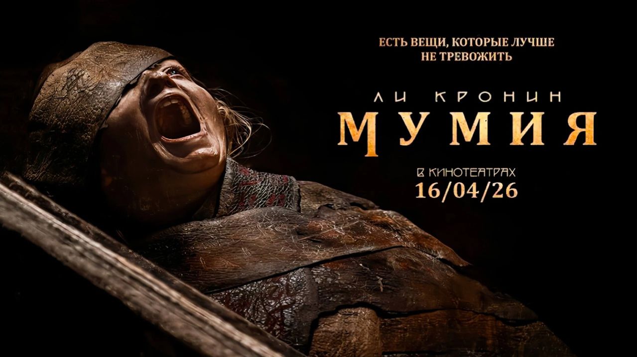 Мумия (2026) трейлер