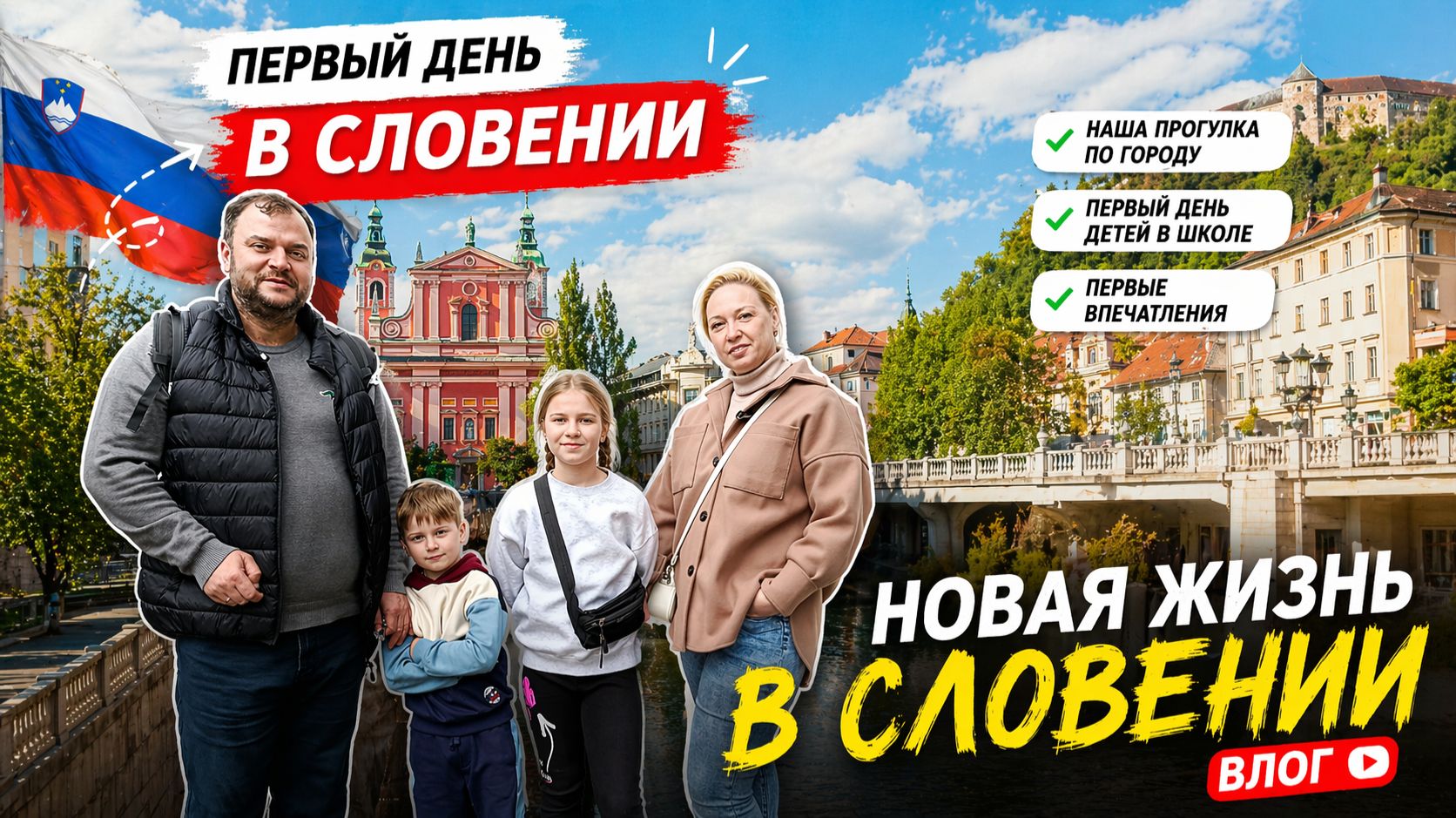 Переехали из России в Словению. Первый день в новой школе и прогулка по городу