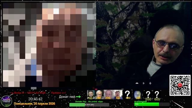 Стрим 20.04.2026.