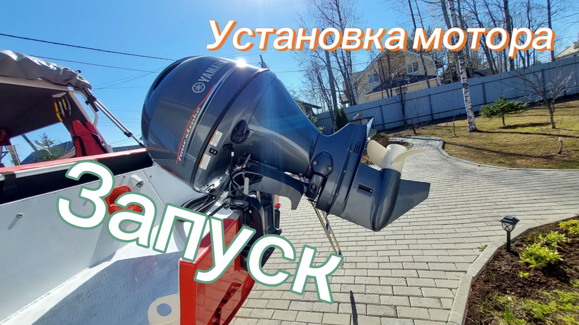 Установка мотора на транец. Первый запуск.