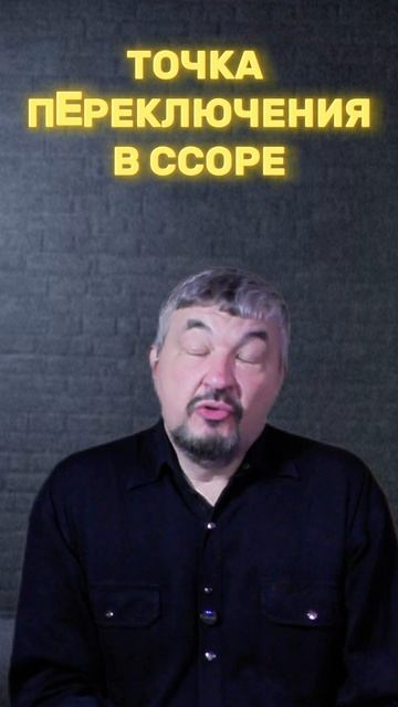ТОЧКА ПЕРЕКЛЮЧЕНИЯ В ССОРЕ