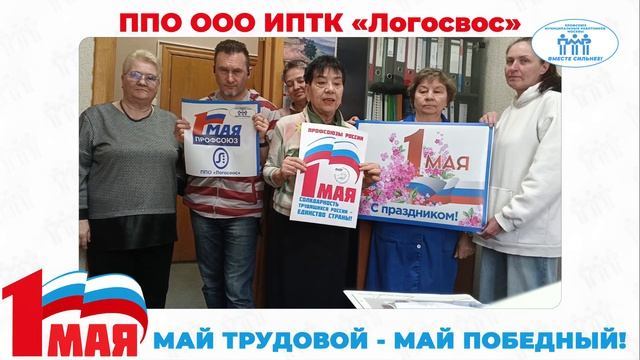 Поздравление с Первомаем ППО ООО ИПТК 