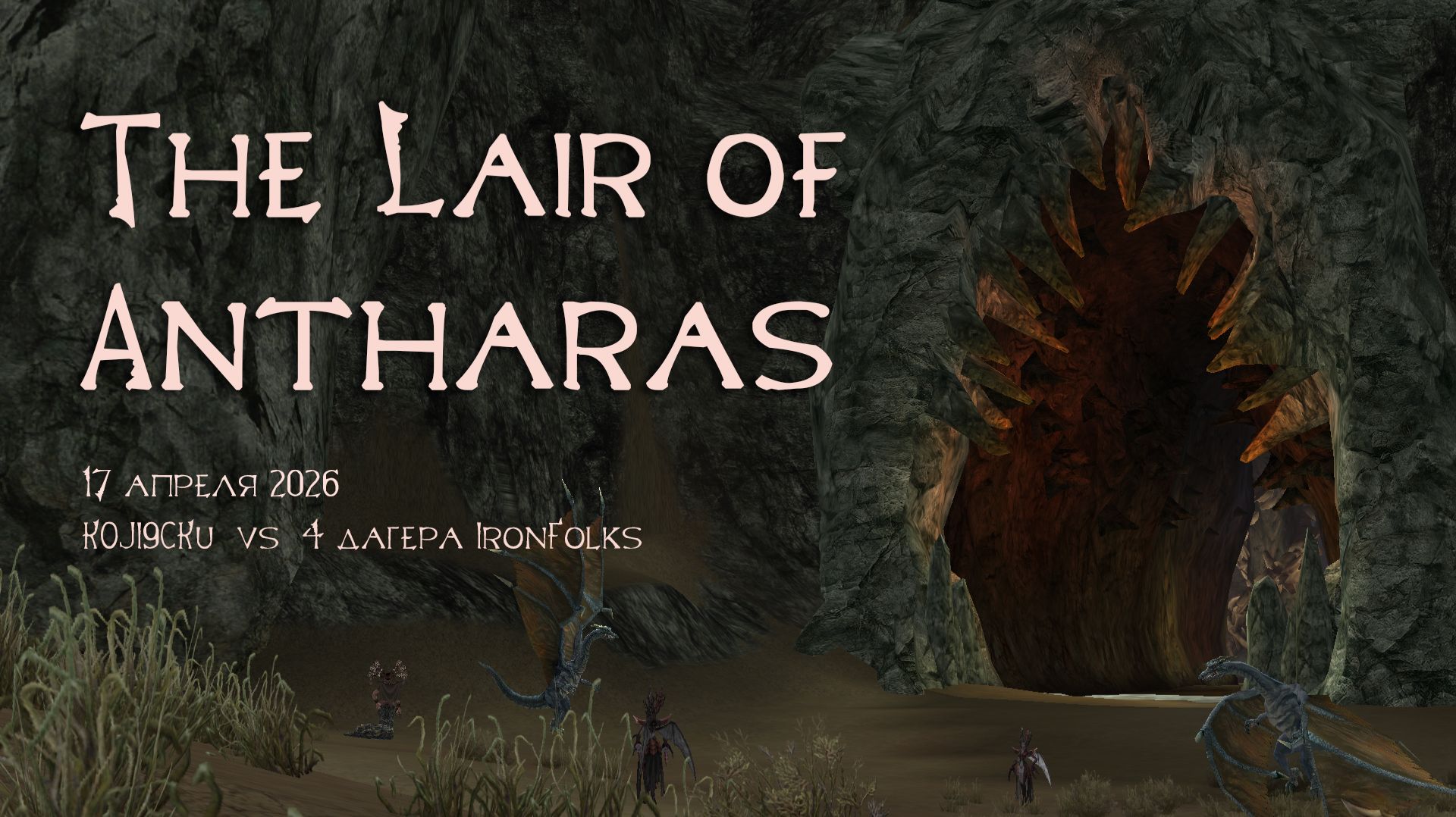 Сердце ЛОА 17 апреля 2026