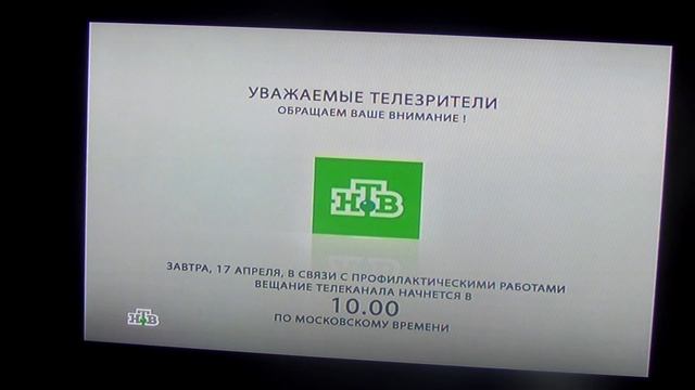Конец эфира НТВ (17.04.2013)