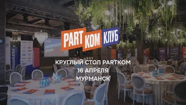 Круглый стол «ПартКом» в Мурманске: вместе мы сильнее