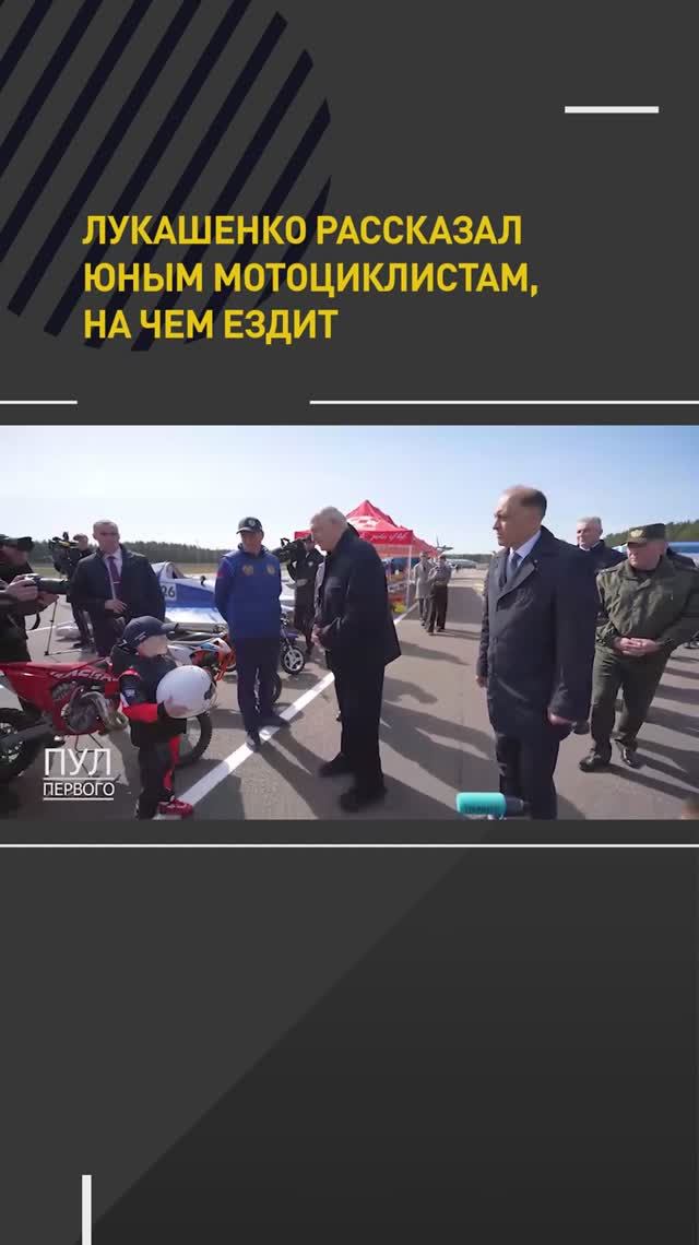 Лукашенко рассказал юным мотоциклистам, на чем ездит
