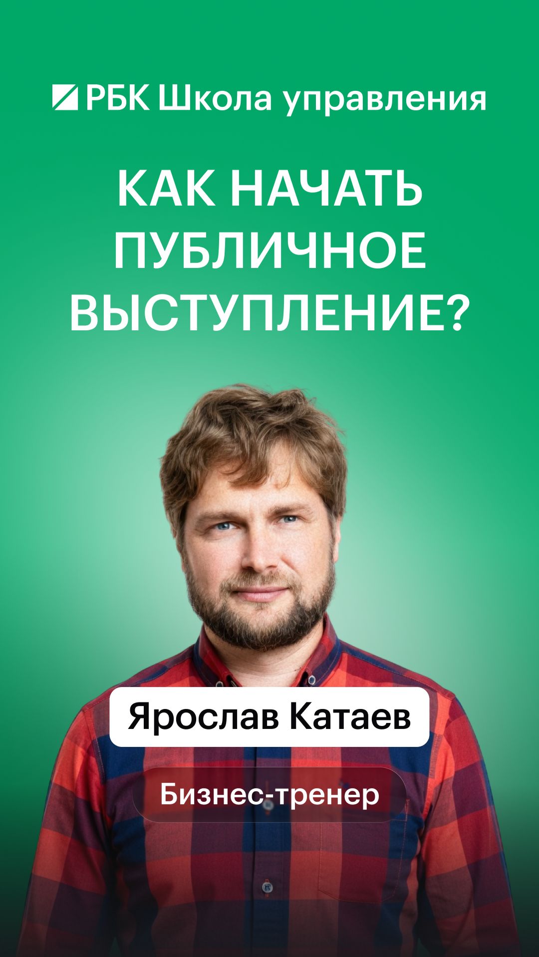 Как начать публичное выступление?