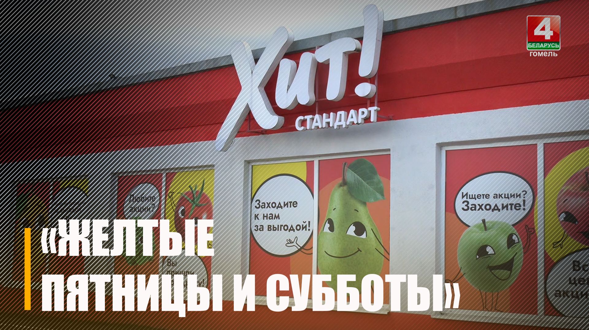 Новая акция! «Желтые пятницы и субботы» проводит магазин «Хит!»