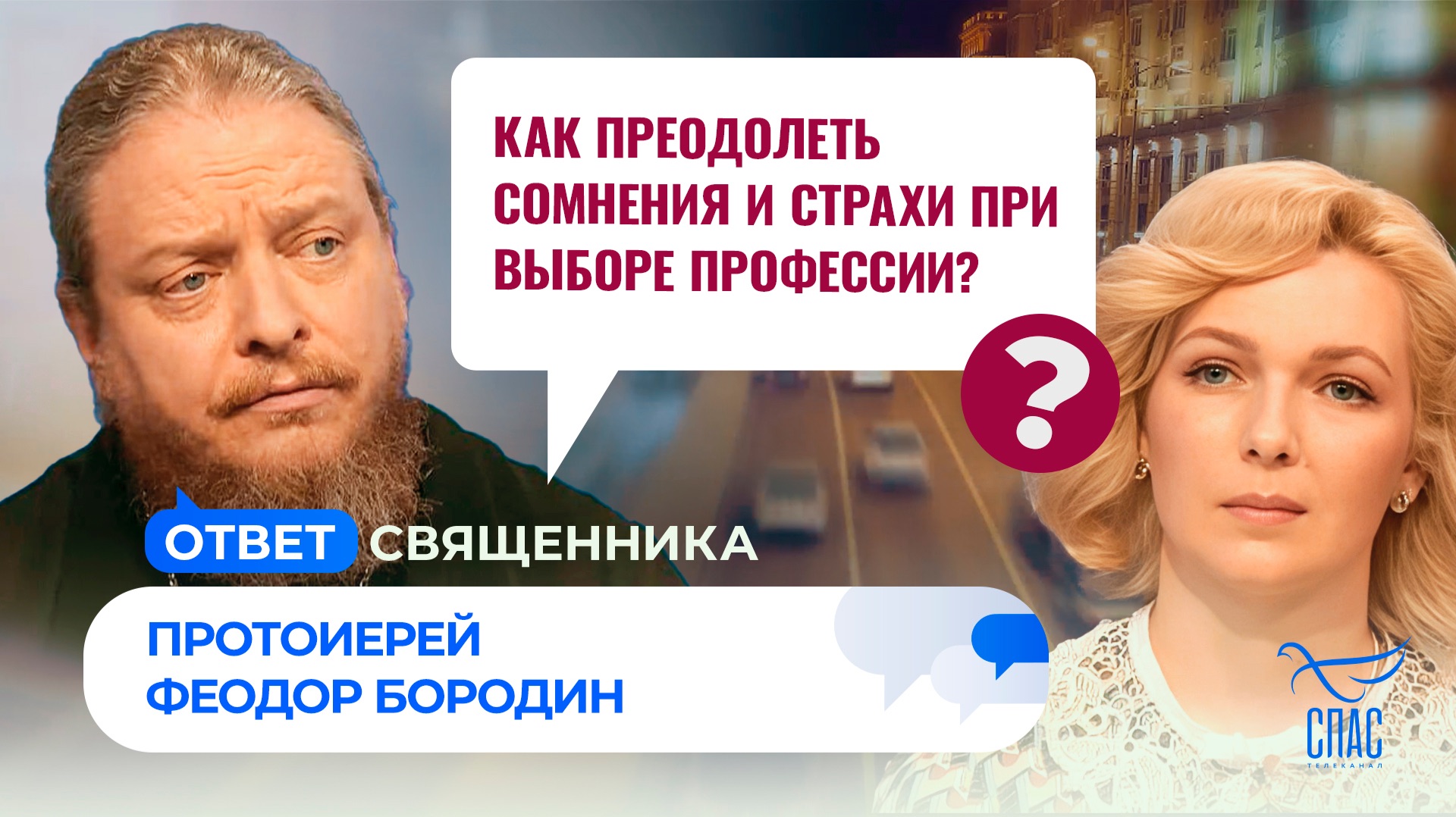 Как преодолеть сомнения и страхи при выборе профессии? / Ответ священника