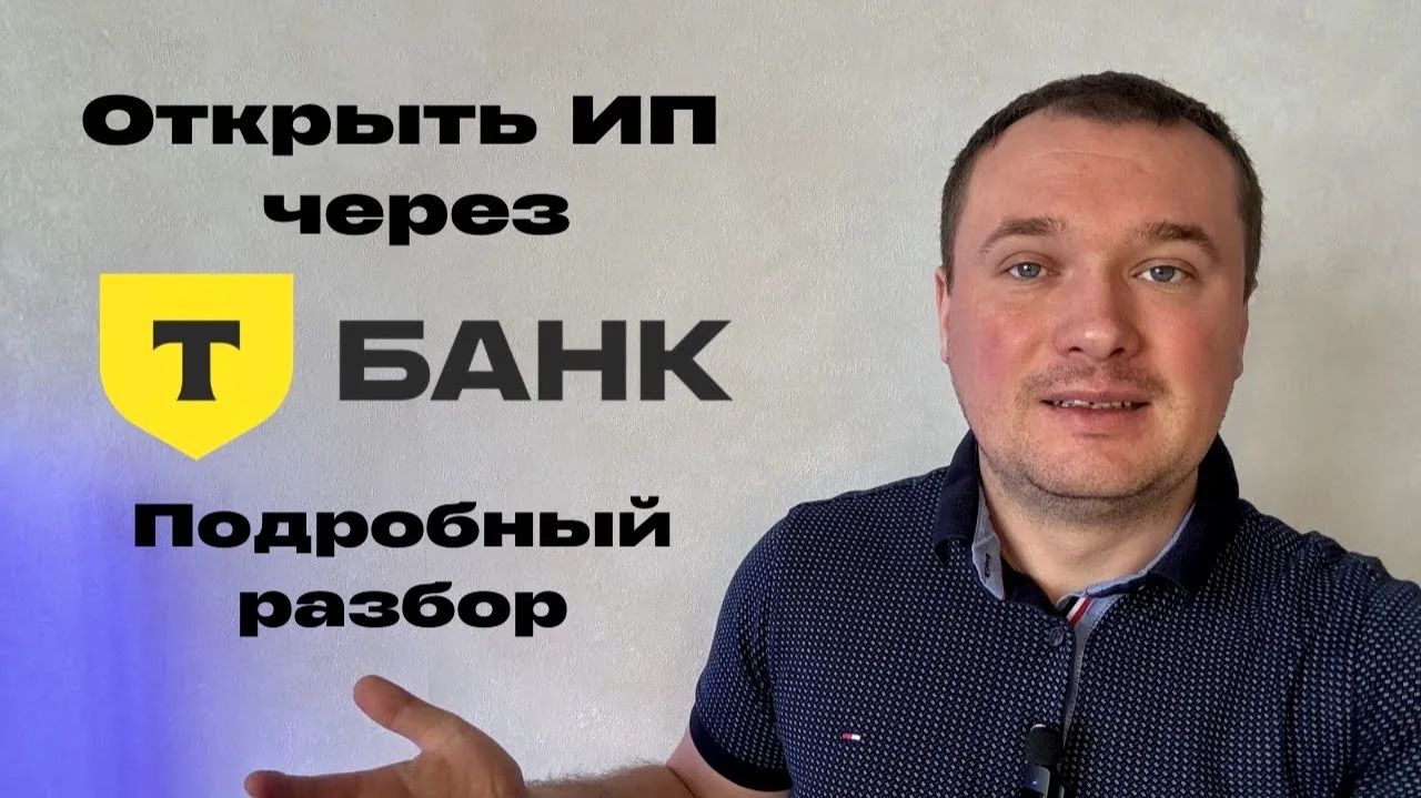Открыть ИП через Т банк (Тинькофф) в 2026 году! Какие Условия Для ИП в Т банке?