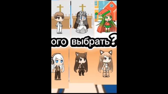 кого выбрать?