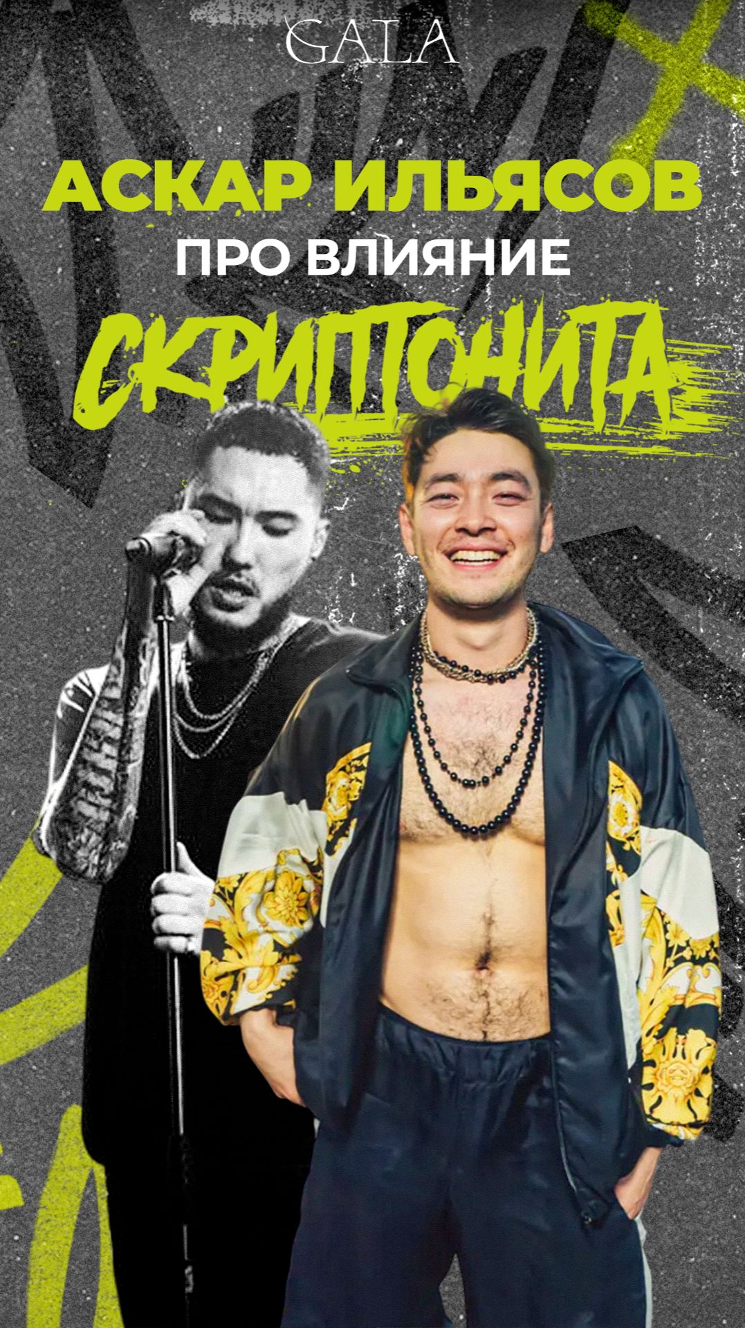 Аскар Ильясов про влияние Скриптонита