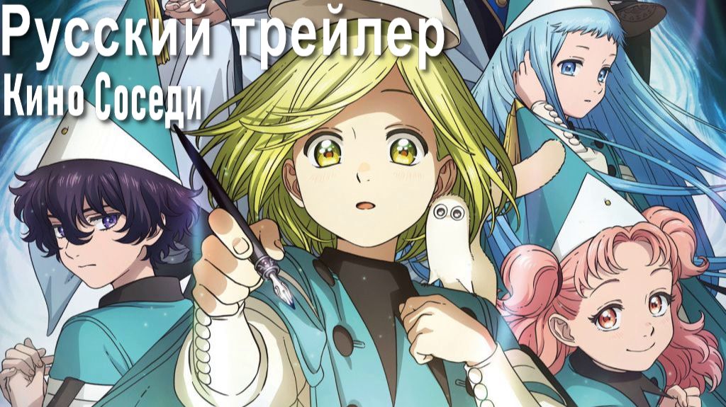 Ателье колдовских колпаков (2026) Русский трейлер