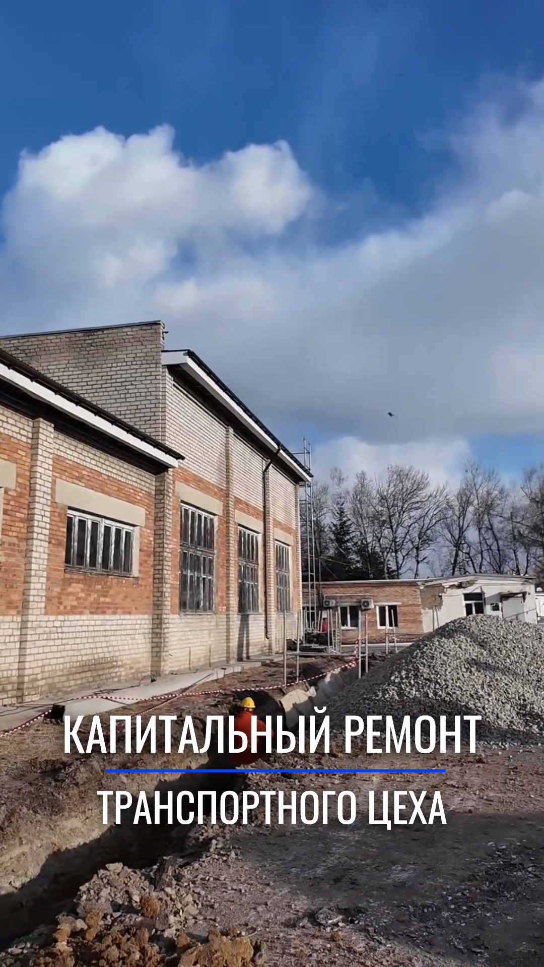Новый объект — капитальный ремонт транспортного цеха 🚧