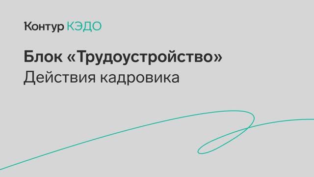 КЭДО Блок Трудоустройство — кадровик