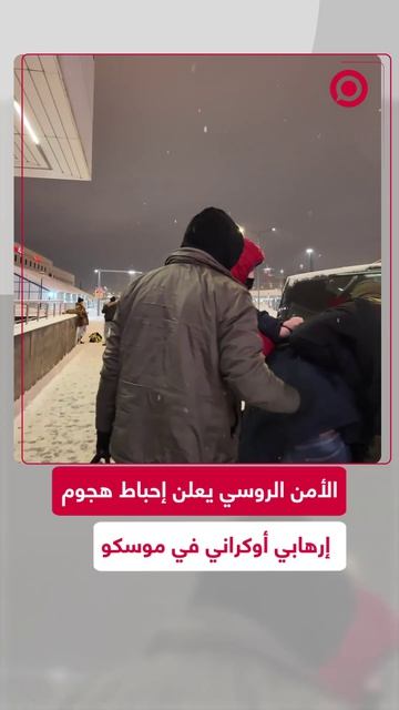 الأمن الفيدرالي الروسي يعلن توقيف مواطن في موسكو بتهمة التخطيط لتفجير عبوة ناسفة قرب منشآت لوزارة ال