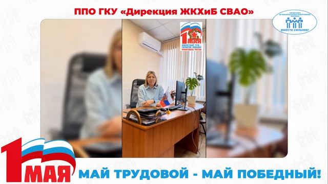 Поздравление с Первомаем ППО ГКУ 