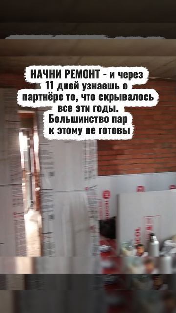 НАЧНИ РЕМОНТ - и через 11 дней узнаешь о партнёре то, что скрывалось все эти годы. Большинство пар