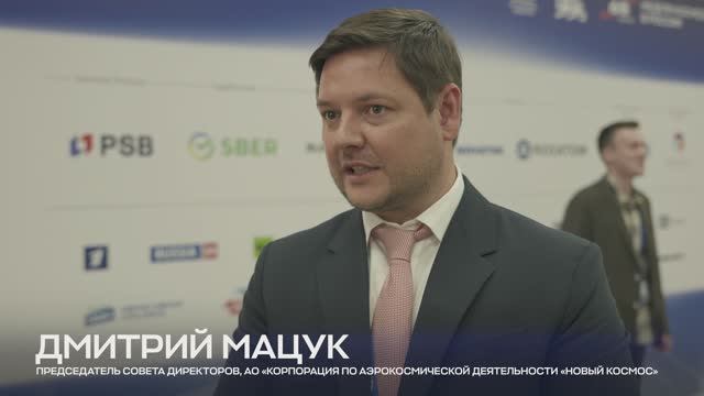 Интервью с Дмитрием Мацук. Российский космический форум