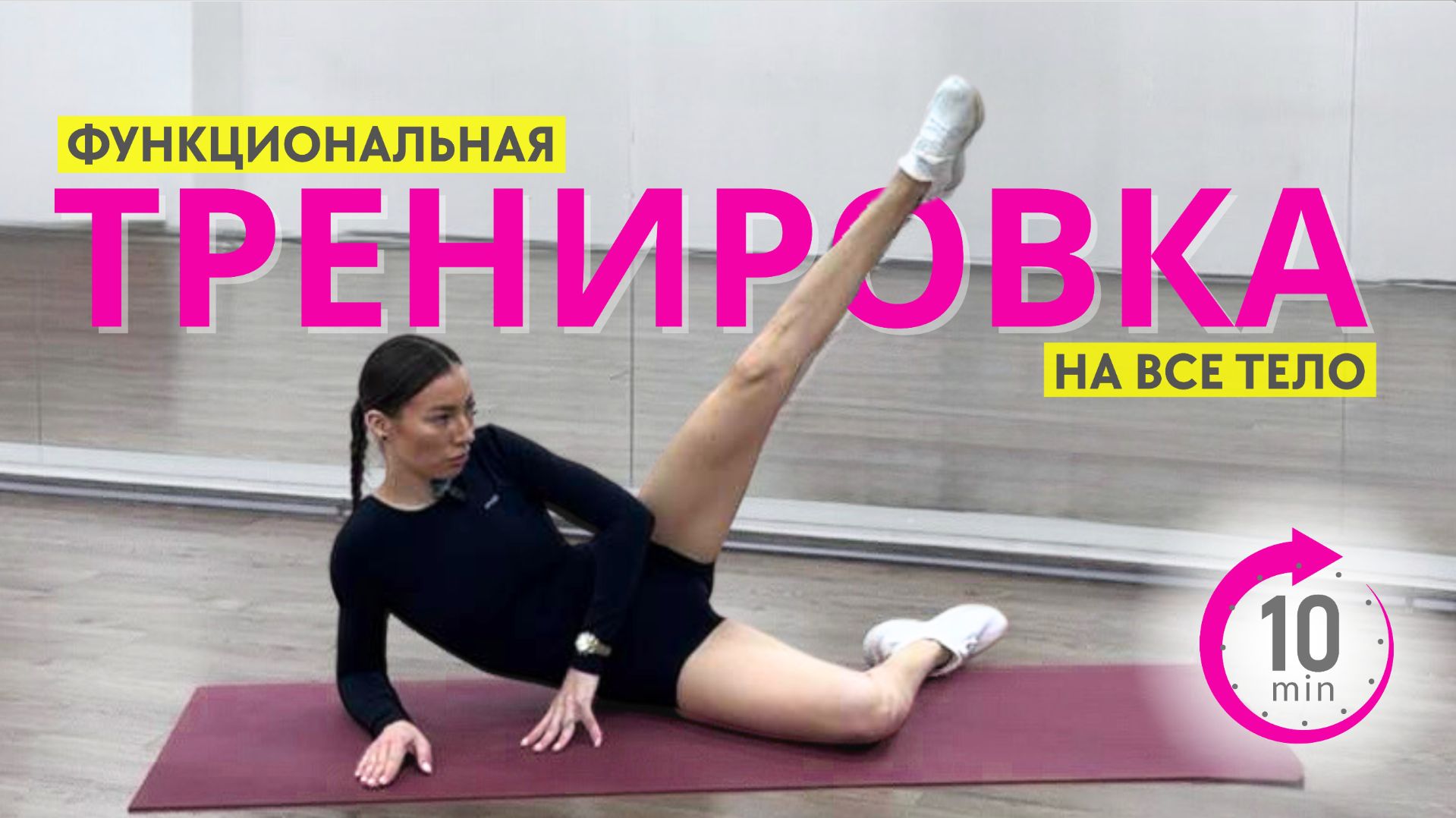 Тренировка full body 10 минут на все тело без инвентаря / жиросжигающая тренировка 23.04