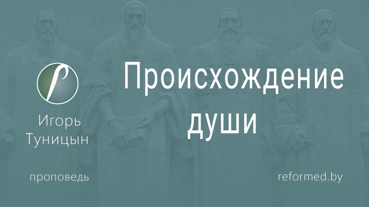Происхождение души || пастор Туницын Игорь