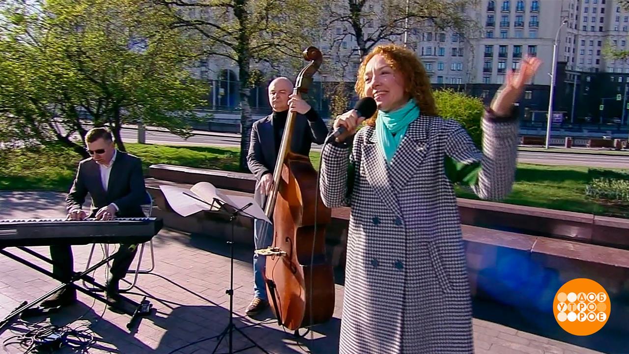 Анна Бутурлина и бэнд. Доброе утро. Фрагмент выпуска от 22.04.2026