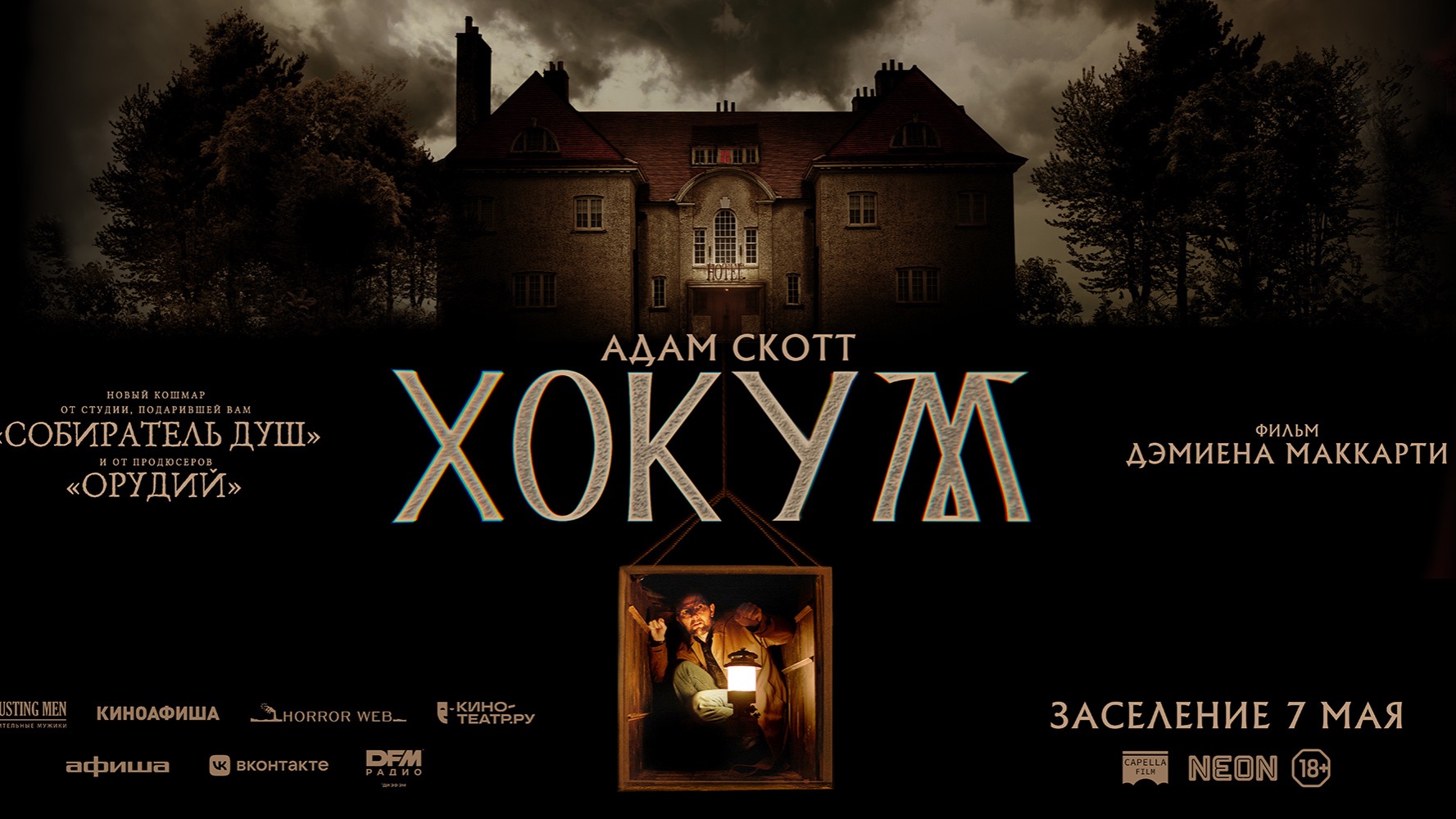 «Хокум» – дополнительный русский трейлер, в кино с 7 мая