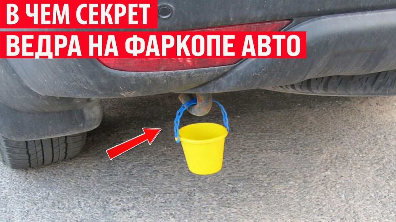 Зачем водители вешают на фаркоп авто маленькое ведёрко