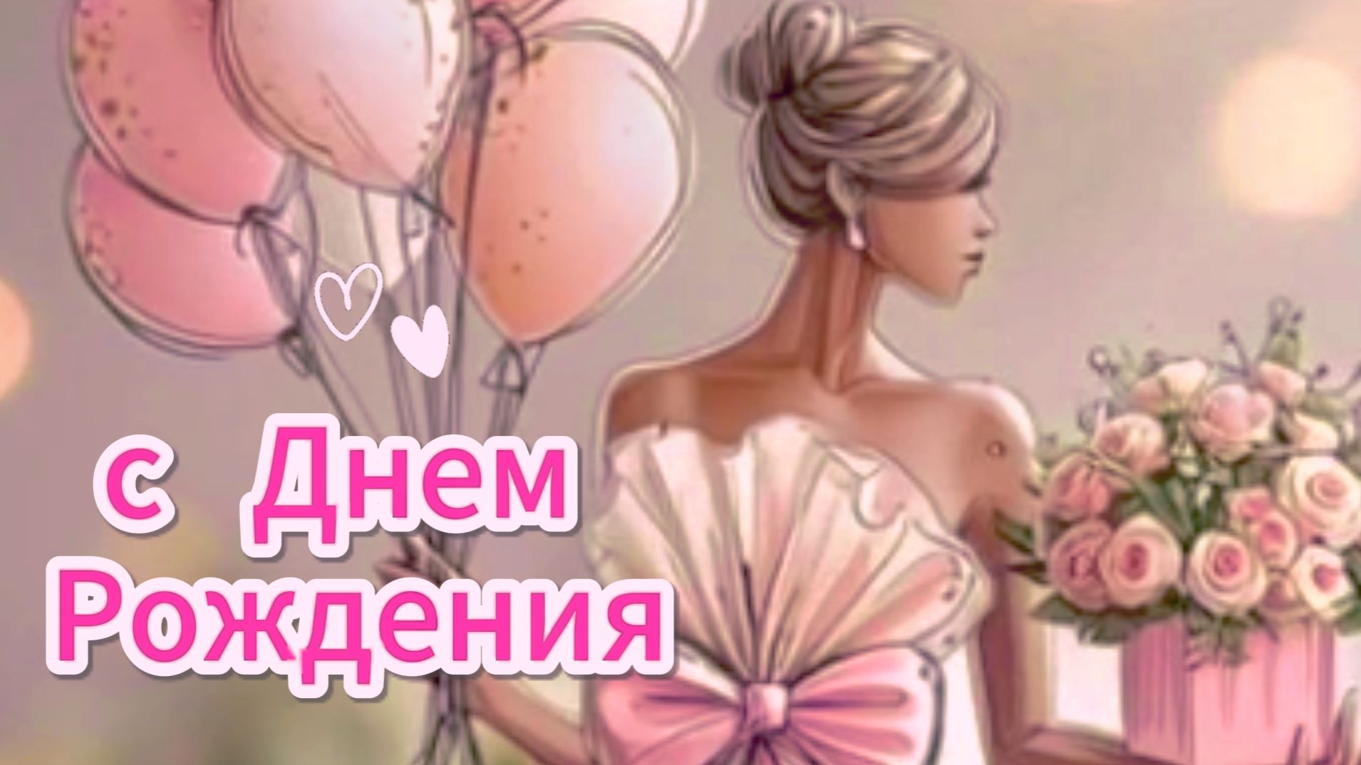 С Днем Рождения - Открытку с днем рождения женщине красивые бесплатно | Домохозяйка