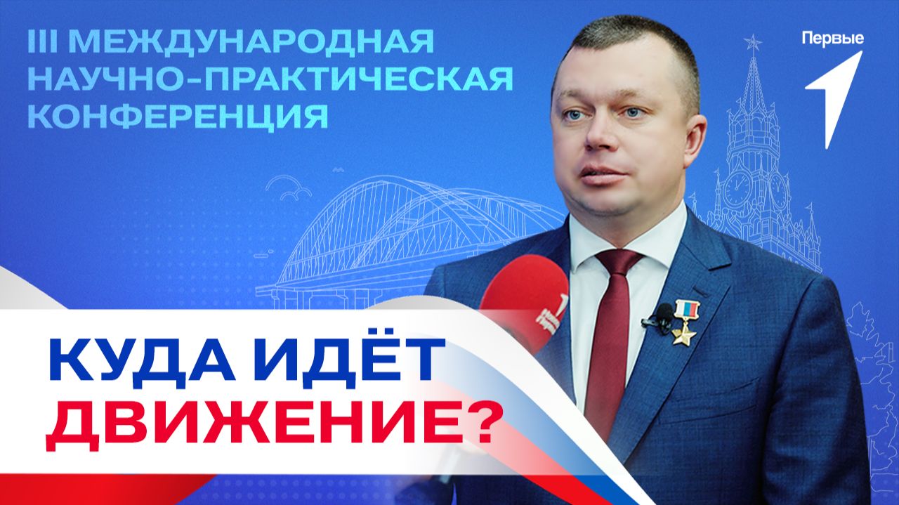 Первые на Международной научно-практической конференции