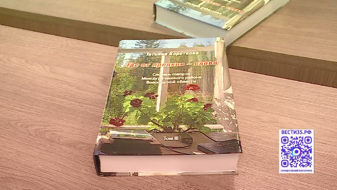 Словарь говоров Междуреченского округа презентовали в Вологде